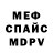 Меф мяу мяу MADushnik